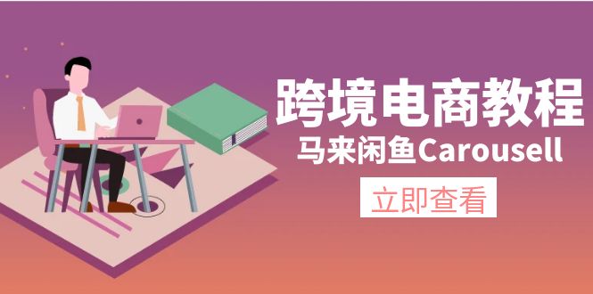 马来闲鱼Carousell跨境电商教程：环境/邮箱/电话解决/产品上传及流量-<a href=