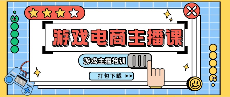 0基础入门游戏电商主播课程：游戏主播培训打包下载（23节）-<a href=