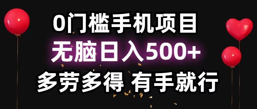 （11643期）0门槛手机项目，无脑日入500+，多劳多得，有手就行-<a href=