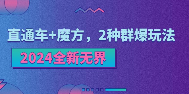 2024全新无界：直通车+魔方，2种群爆玩法-<a href=