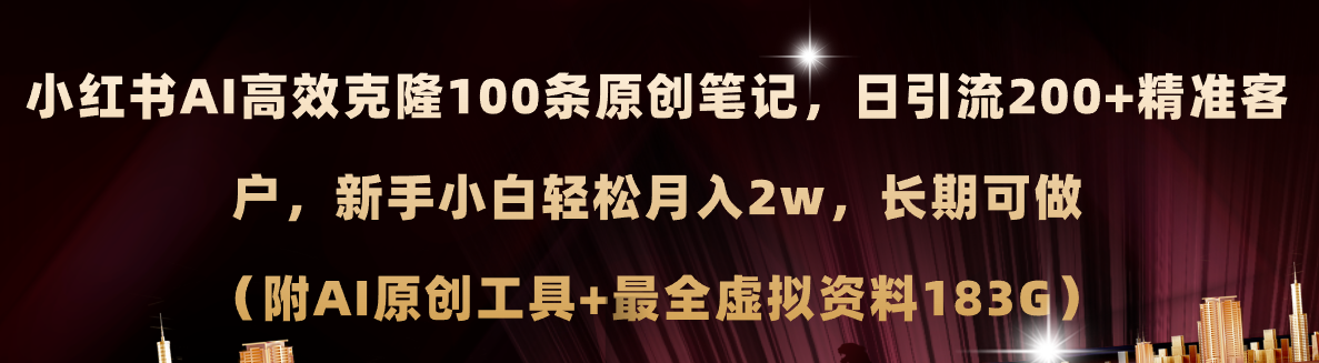 （11598期）小红书AI高效克隆100原创爆款笔记，日引流200+，轻松月入2w+，长期可做…-<a href=