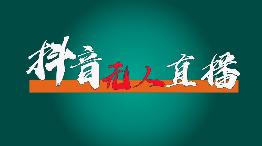 抖音无人直播带货全流程（含防封、不实名开播、0粉开播技术）全网独家，24小时必出单-<a href=