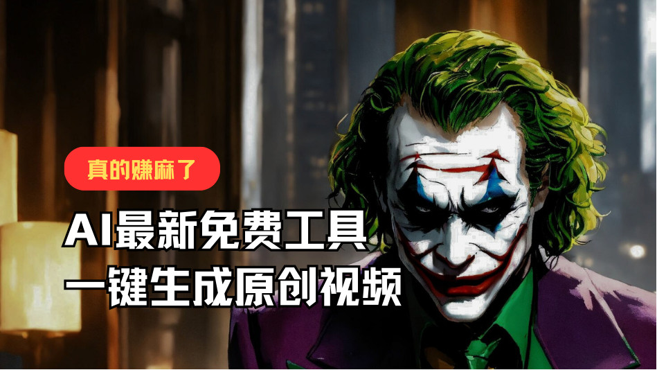 最新免费AI工具，一键生成原创视频，佛系搬运，轻松月入10000+！-<a href=