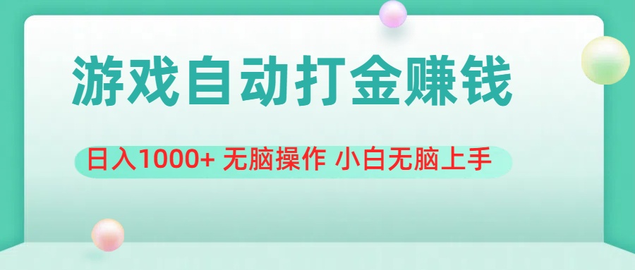 （11481期）游戏全自动搬砖，日入1000+ 无脑操作 小白无脑上手-<a href=