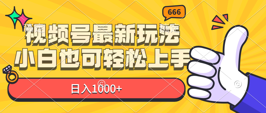 （11881期）视频号最新玩法，小白也可轻松上手，日入1000+-白戈学堂