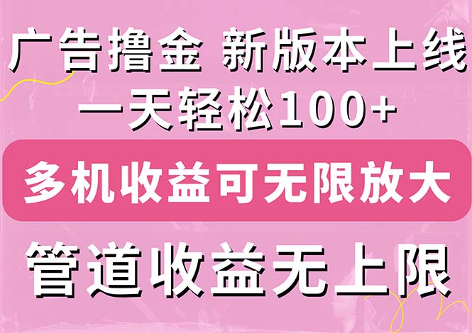 （11400期）广告撸金新版内测，收益翻倍！每天轻松100+，多机多账号收益无上限，抢…-<a href=