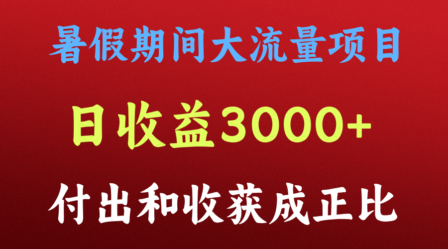 一天收益3000+，暑假期间， 这个项目才是真火-<a href=