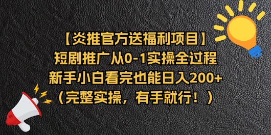 （11379期）【炎推官方送福利项目】短剧推广从0-1实操全过程，新手小白看完也能日…-<a href=