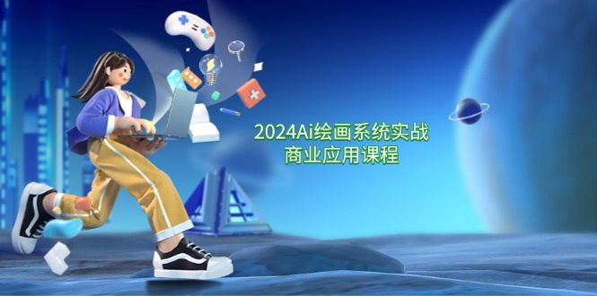 （11828期）2024 Ai绘画系统实战商业应用课程，从零基础到精通系统教学（57节）-<a href=