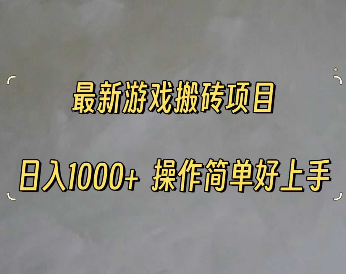 （11466期）最新游戏打金搬砖，日入一千，操作简单好上手-<a href=