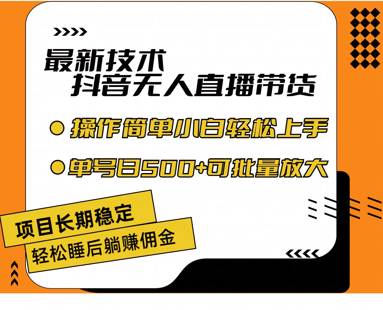 （11734期）最新技术无人直播带货，不违规不封号，操作简单小白轻松上手单日单号收…-<a href=