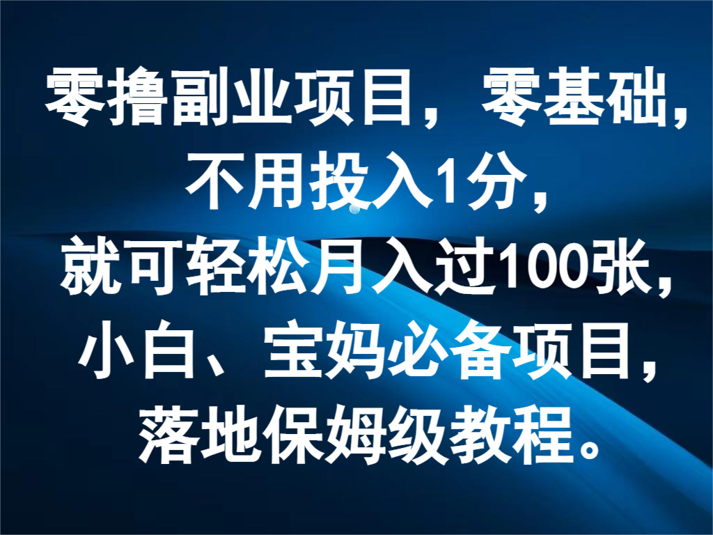 零撸副业项目，零基础，不用投入1分，就可轻松月入过100张，小白、宝妈必备项目-<a href=