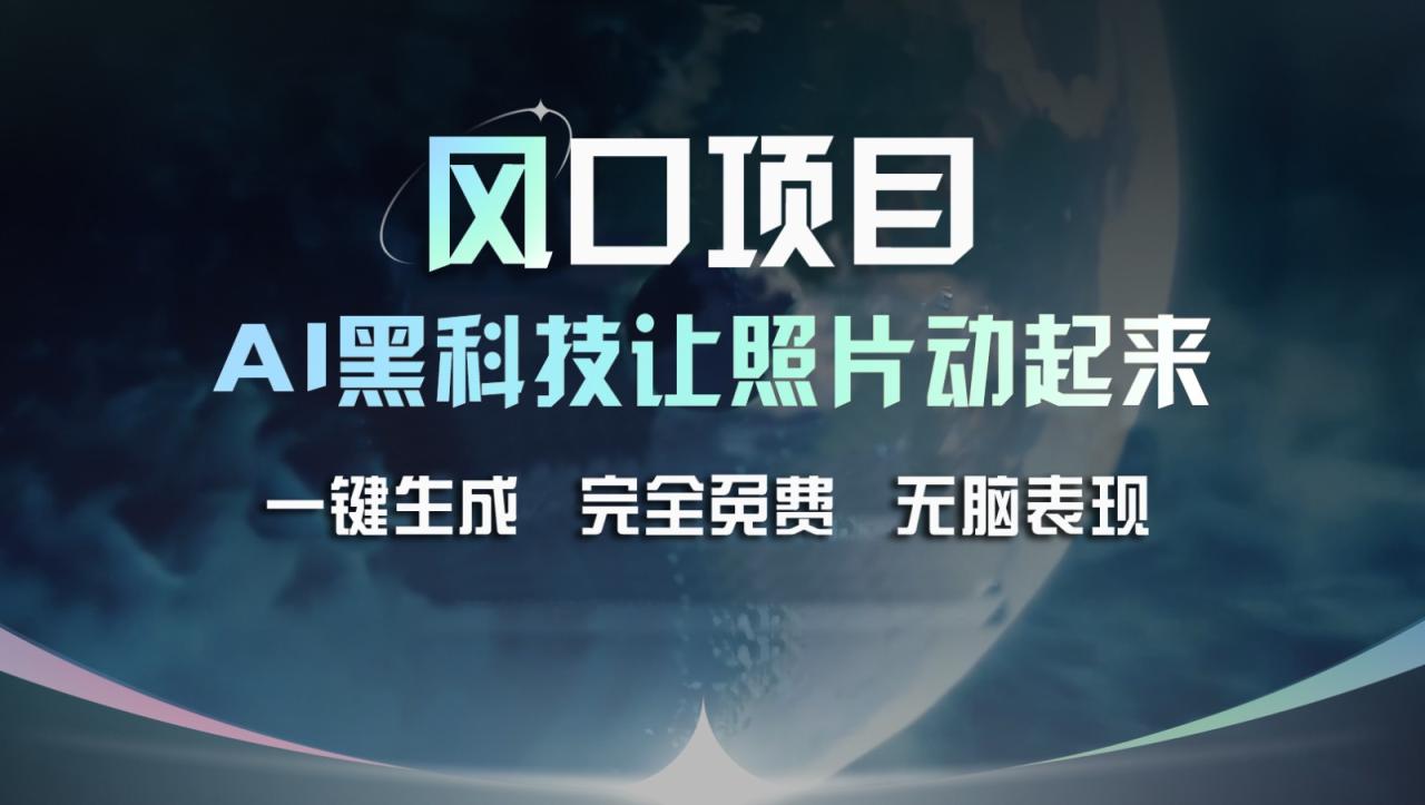风口项目，AI 黑科技让老照片复活！一键生成完全免费！接单接到手抽筋，无脑变现-<a href=