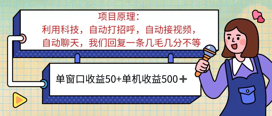 （11722期）ai语聊，单窗口收益50+，单机收益500+，无脑挂机无脑干！！！-<a href=
