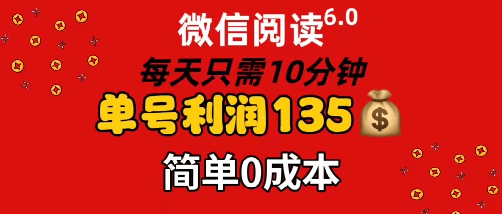 （11713期）微信阅读6.0，每日10分钟，单号利润135，可批量放大操作，简单0成本-<a href=