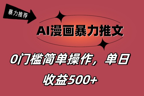 （11674期）AI漫画暴力推文，播放轻松20W+，0门槛矩阵操作，单日变现500+-<a href=