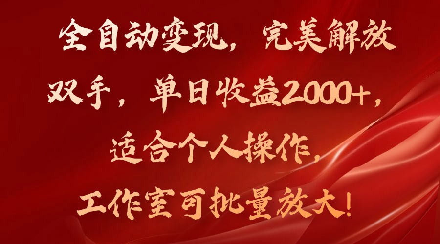 （11842期）全自动变现，完美解放双手，单日收益2000+，适合个人操作，工作室可批…-白戈学堂