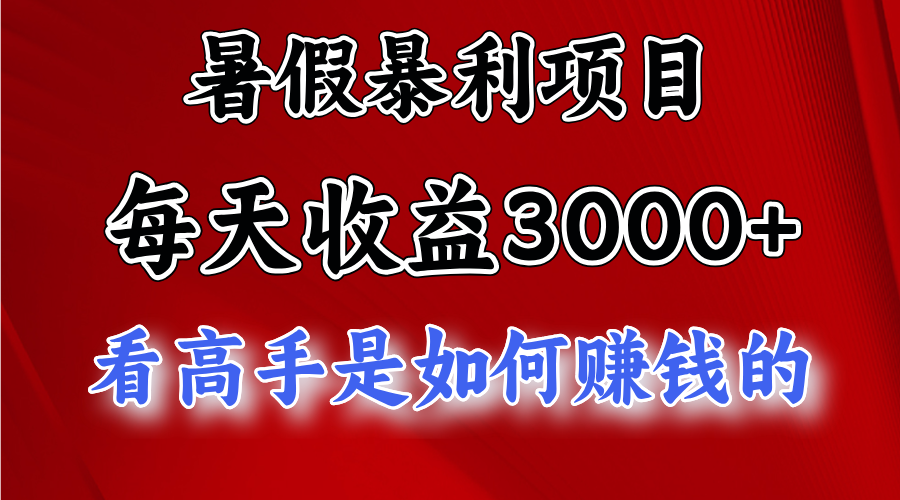 （11422期）暑假暴利项目，每天收益3000+ 努努力能达到5000+，暑假大流量来了-<a href=