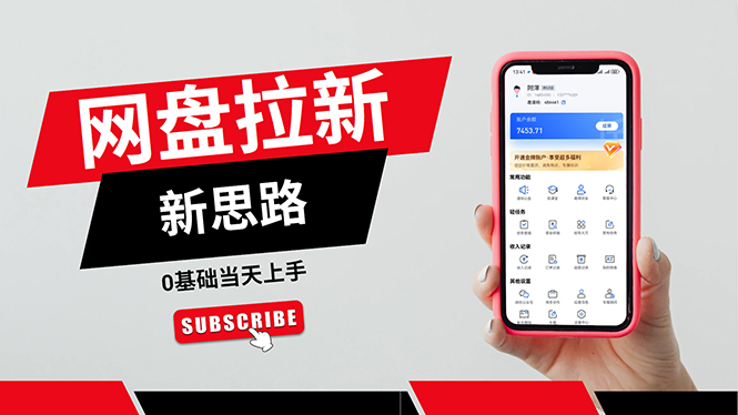 （11784期）一天赚5000的秘密，网盘推广零基础操作，私域赚钱法，0基础当天上手-<a href=