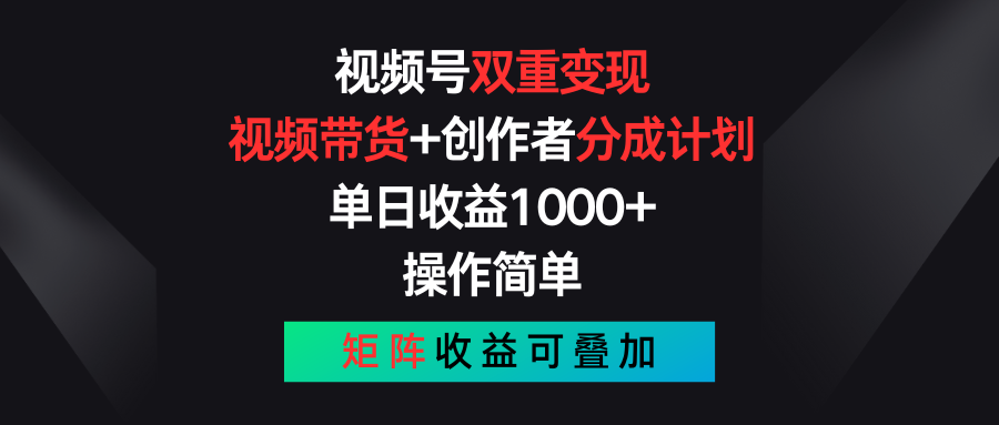（11402期）视频号双重变现，视频带货+创作者分成计划 , 单日收益1000+，可矩阵-<a href=