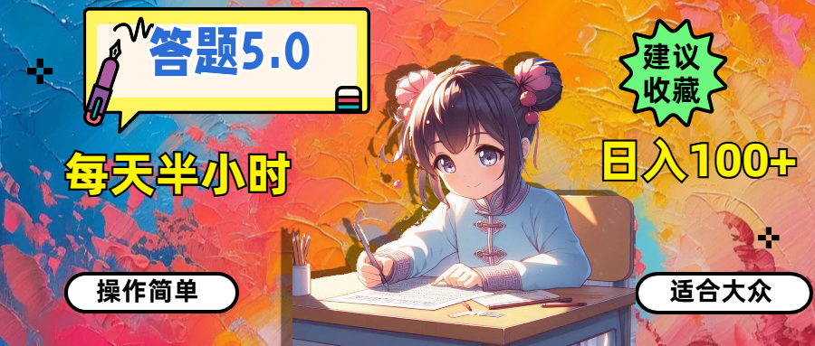 （11770期）答题5.0，每天半小时，日入100+，操作简单，适合大众-<a href=
