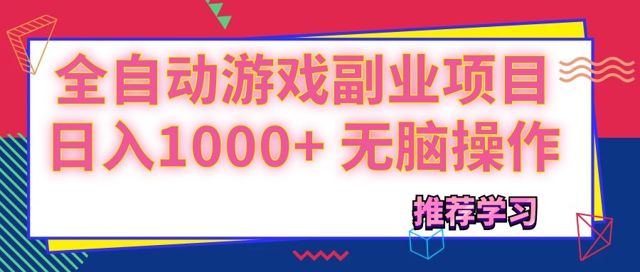（11769期）可以全自动的游戏副业项目，日入1000+ 无脑操作-<a href=