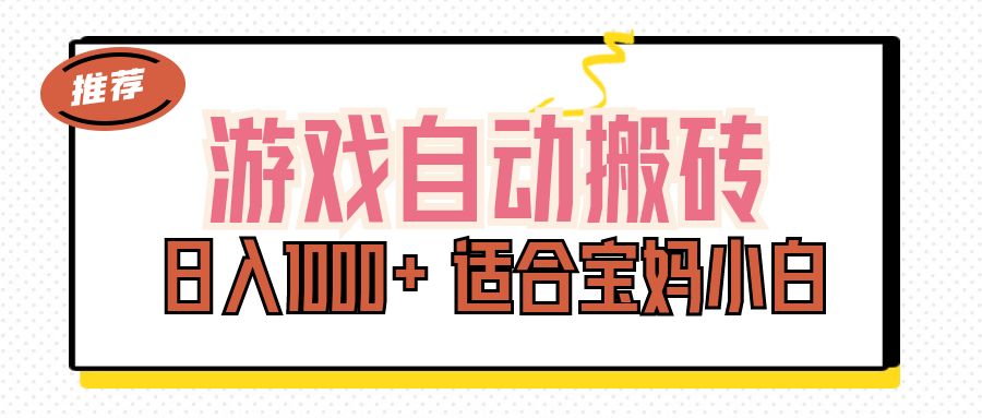（11723期）游戏自动搬砖副业项目，日入1000+ 适合宝妈小白-<a href=