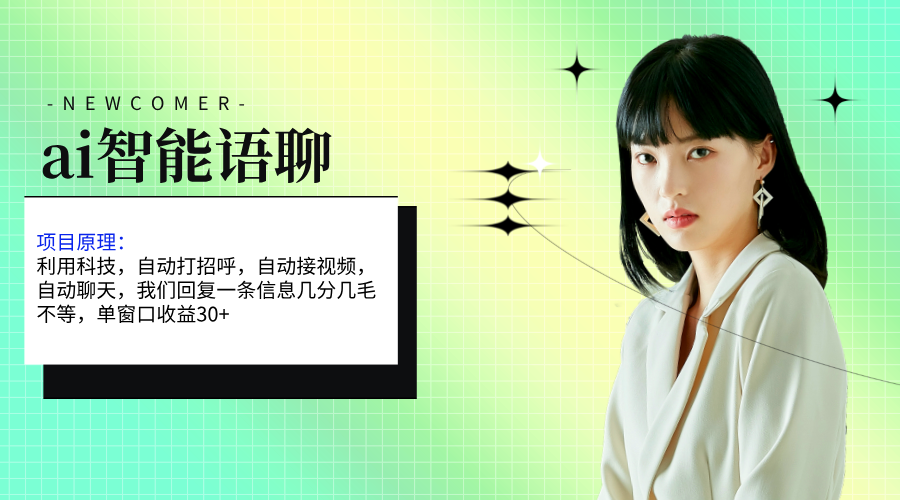 （11383期）ai智能语聊，单窗口30+单机500+，无脑干！！！-<a href=