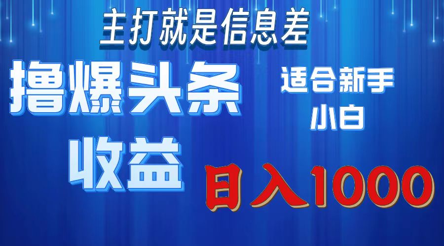 （11854期）撸爆今日头条操作简单日入1000＋-白戈学堂