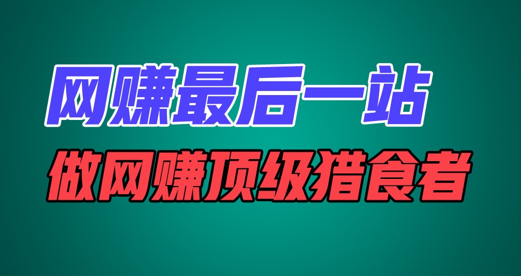 网赚最后一站，卖项目，做网赚顶级猎食者-<a href=