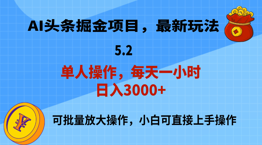 （11577期）AI撸头条，当天起号，第二天就能见到收益，小白也能上手操作，日入3000+-<a href=