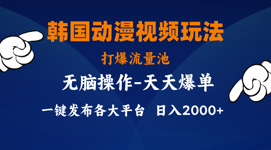 （11560期）韩国动漫视频玩法，打爆流量池，分发各大平台，小白简单上手，…-<a href=