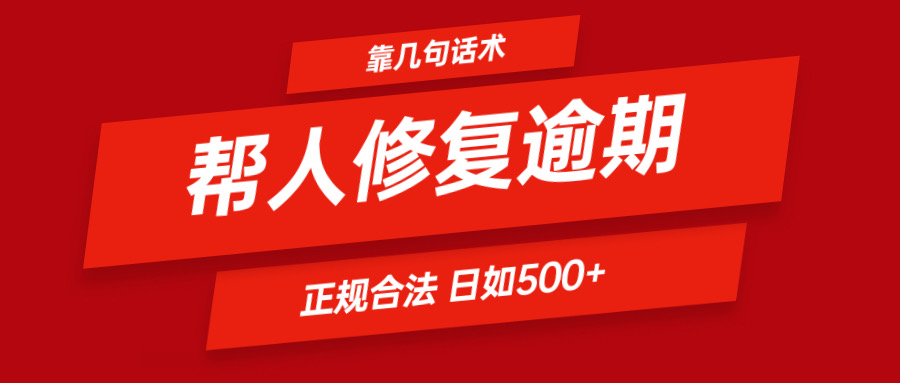 靠几句话术帮人解决逾期日入500＋ 看一遍就会 正规合法-<a href=