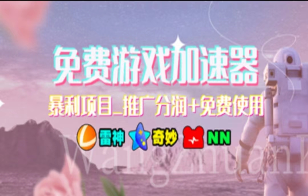 （11468期）暑假风口项目，加速器拉新，轻松日入1000＋，有手就行，老奶奶都会-<a href=
