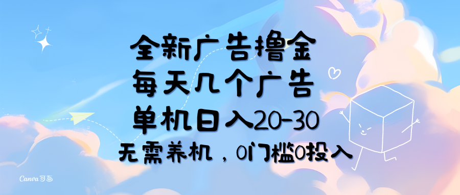 （11678期）全新广告撸金，每天几个广告，单机日入20-30无需养机，0门槛0投入-<a href=