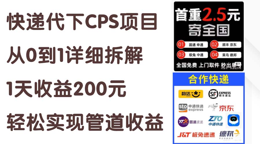 （11406期）快递代下CPS项目从0到1详细拆解，1天收益200元，轻松实现管道收益-<a href=
