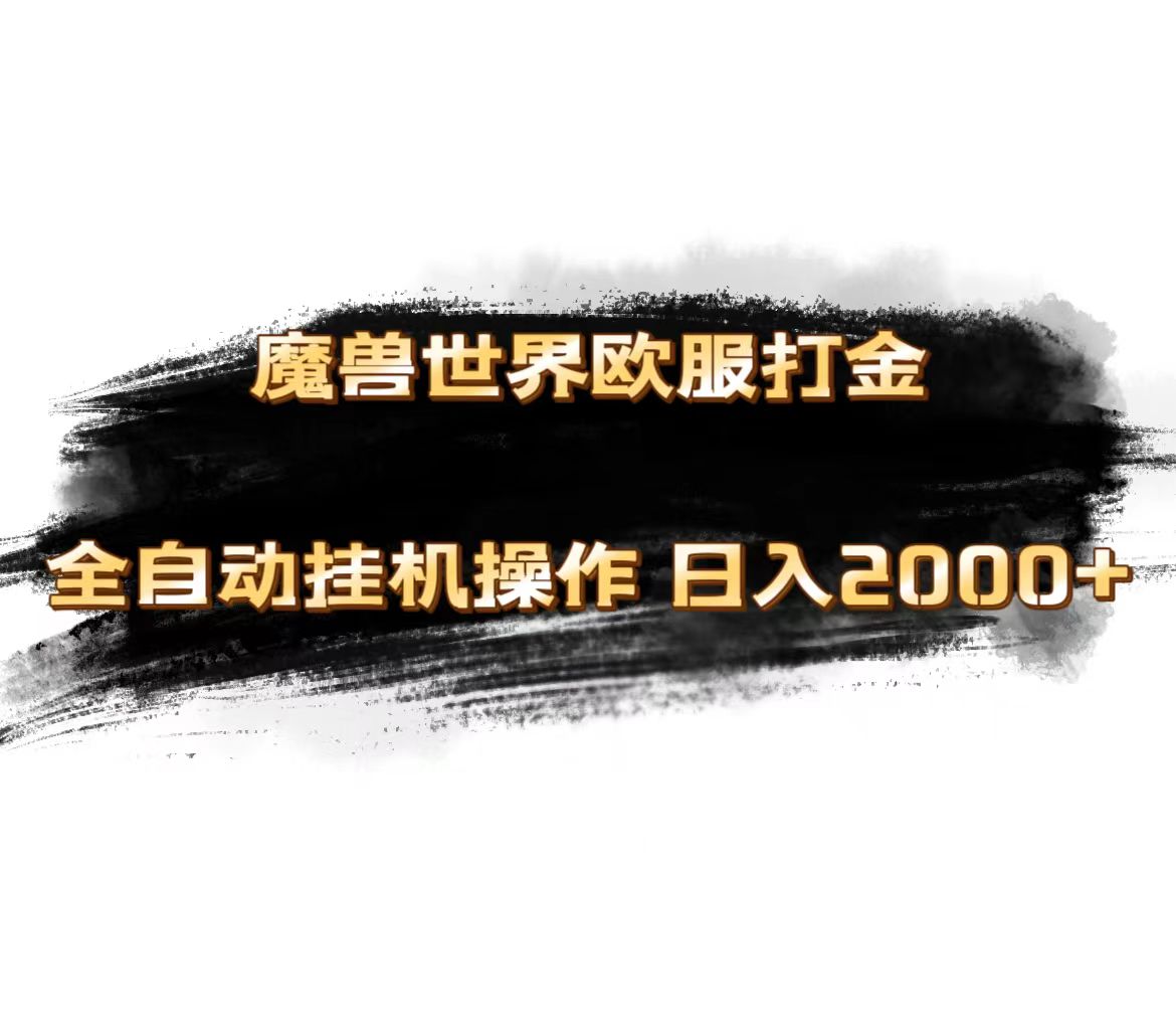 （11407期）魔兽世界欧服最新玩法，单机日入1000+，矩阵操作，多开多得-<a href=