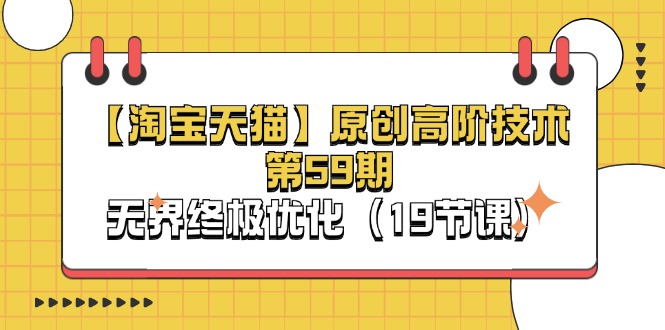 淘宝&天猫原创高阶技术第59期，无界终极优化（19节课）-<a href=