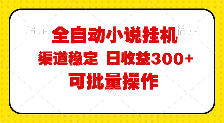 （11806期）全自动小说阅读，纯脚本运营，可批量操作，稳定有保障，时间自由，日均…-<a href=