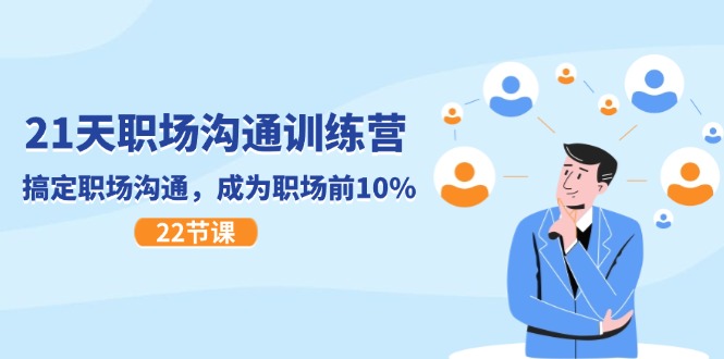 21天职场沟通特训营，搞定职场沟通，成为职场前10%（22节）-<a href=