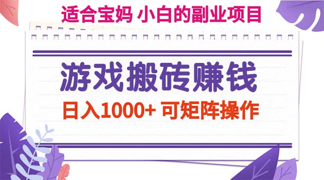 （11676期）游戏搬砖赚钱副业项目，日入1000+ 可矩阵操作-<a href=