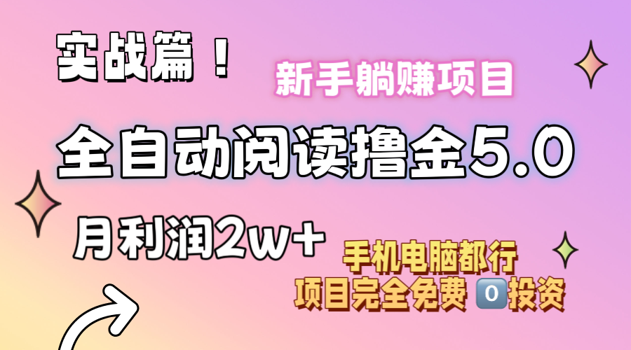 （11578期）小说全自动阅读撸金5.0 操作简单 可批量操作 零门槛！小白无脑上手月入2w+-<a href=