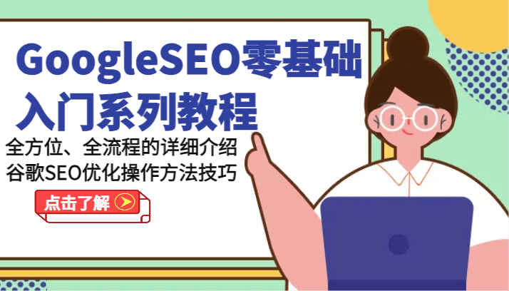 GoogleSEO零基础入门系列教程-全方位、全流程的详细介绍谷歌SEO优化操作方法技巧-<a href=