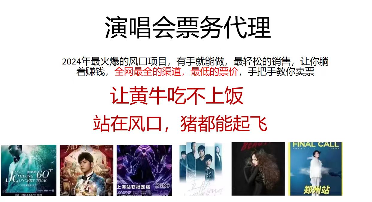 （11561期）2024演唱会低价票务代理，全网最低的票价，手把手教你卖票，日入2000+-<a href=