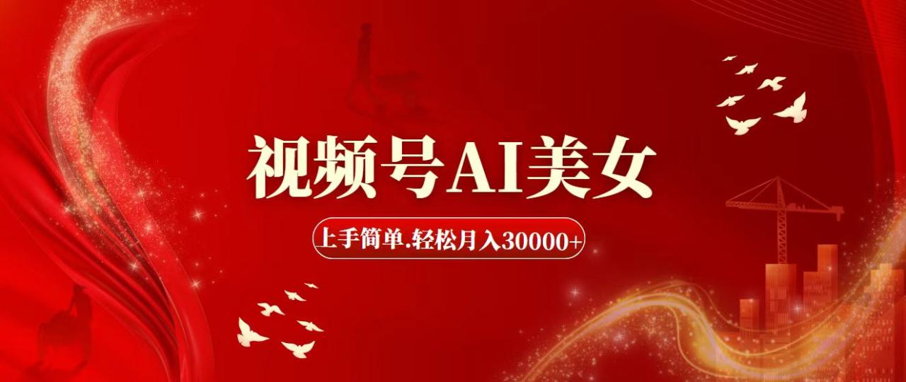 （11693期）视频号AI美女，上手简单，轻松月入30000+-<a href=