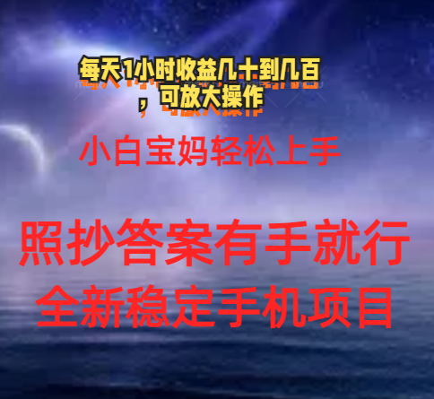 （11485期）0门手机项目，宝妈小白轻松上手每天1小时几十到几百元真实可靠长期稳定-<a href=