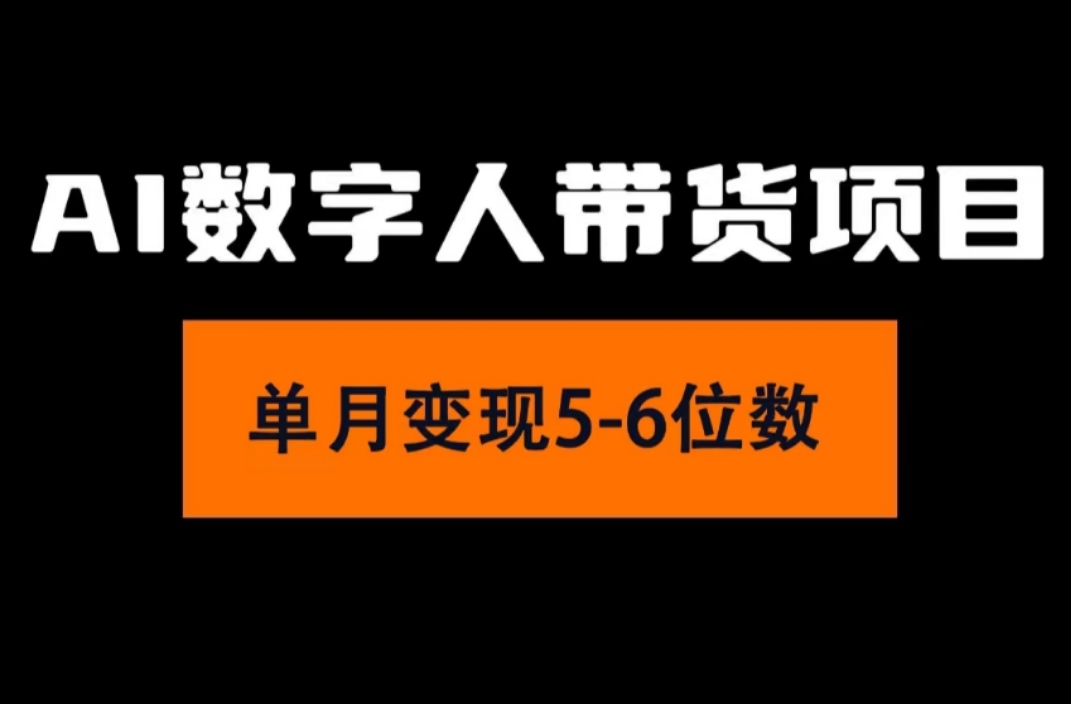 （11751期）2024年Ai数字人带货，小白就可以轻松上手，真正实现月入过万的项目-<a href=