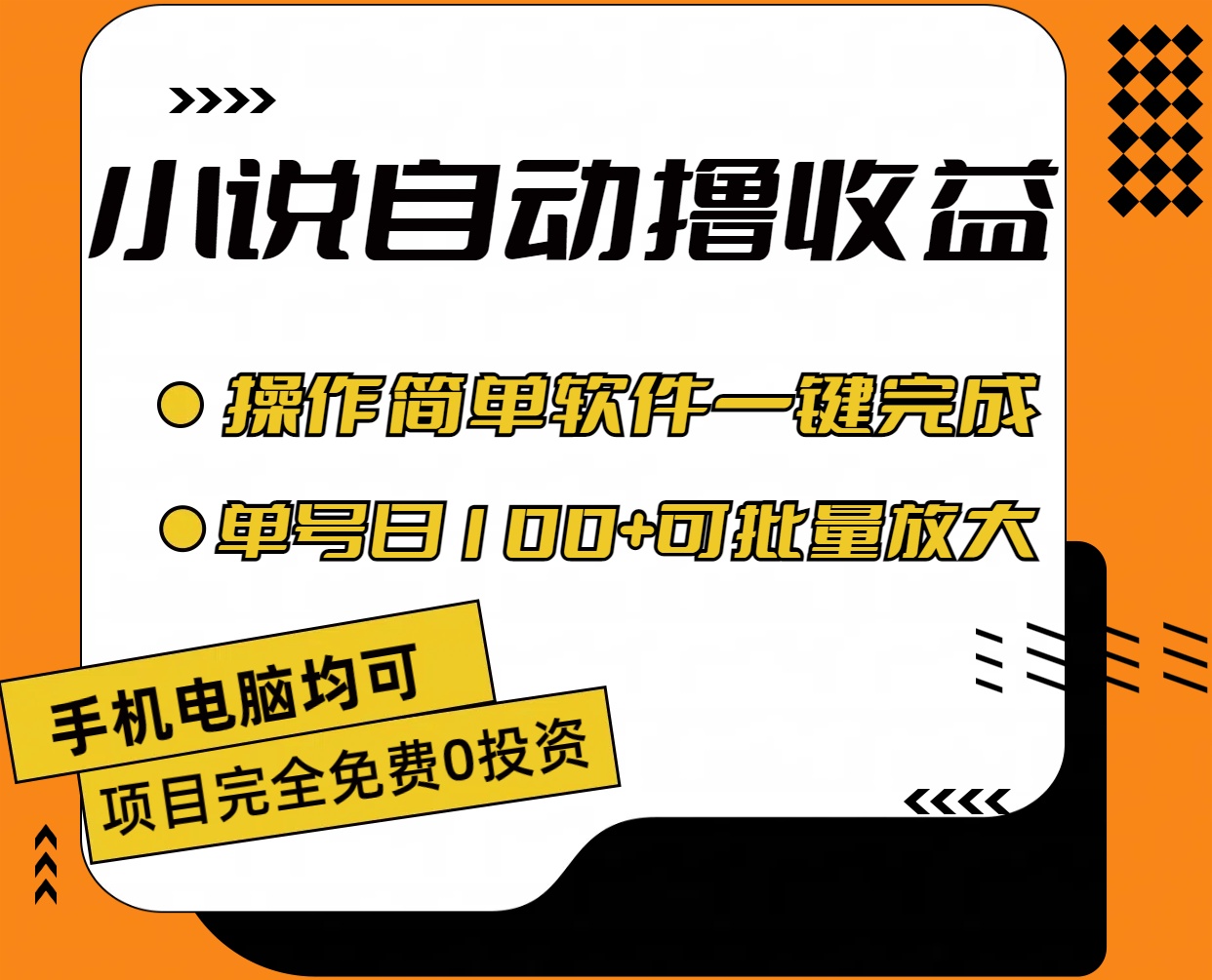 （11359期）小说全自动撸收益，操作简单，单号日入100+可批量放大-<a href=