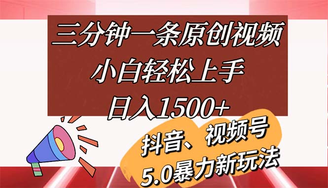 （11628期）三分钟一条原创视频，小白轻松上手，日入1500+-<a href=