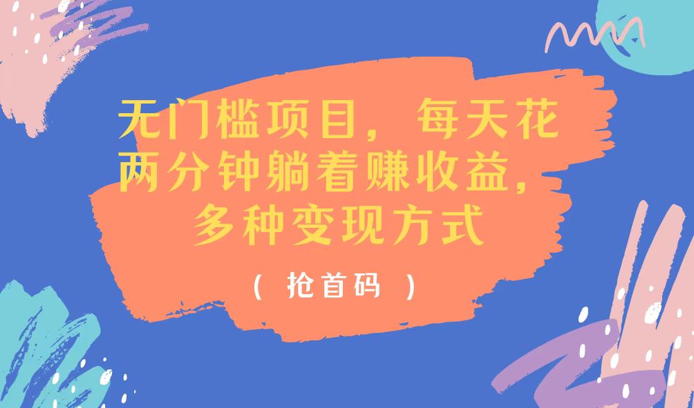 （11647期）无门槛项目，每天花两分钟躺着收益，多种收益方式-<a href=